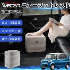  Honda N-BOX плюс совместимость воздушный подставка под ноги автомобильный воздушный Chill воздух стол складной пара класть пара подушка подушка подставка для ног путешествие товары WeCar