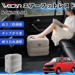  Honda N-ONE JG3 JG4 совместимость воздушный подставка под ноги воздушный Chill воздух стол складной пара класть пара подушка подушка подставка для ног машина внутри путешествие товары WeCar