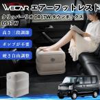 Nissan Clipper Rio DR17W Town Box DS17W совместимость воздушный подставка под ноги воздушный Chill воздух стол пара класть подушка подставка для ног WeCar
