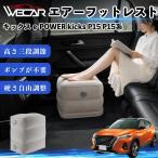  Nissan Kics e-POWER kicks P15 P15 серия совместимость воздушный подставка под ноги воздушный Chill воздух стол складной пара класть подушка подставка для ног WeCar