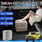  Suzuki Jimny JB64 type Jimny Sierra JB74 type совместимость воздушный подставка под ноги воздушный Chill воздух стол пара класть подушка подставка для ног WeCar