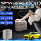  Suzuki Swift Swift Sports ZC ZD type совместимость воздушный подставка под ноги воздушный Chill воздух стол пара класть пара подушка подушка подставка для ног WeCar