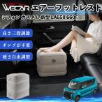  Subaru шифон custom новая модель LA650 660F совместимость воздушный подставка под ноги воздушный Chill воздух стол пара класть пара подушка подушка подставка для ног WeCar