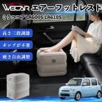  Daihatsu Mira Cocoa LA600S LA610S совместимость воздушный подставка под ноги воздушный Chill воздух стол складной пара класть пара подушка подушка подставка для ног WeCar