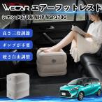  Toyota Sienta 170 серия NHP NSP170G совместимость воздушный подставка под ноги воздушный Chill воздух стол складной пара класть пара подушка подушка подставка для ног WeCar
