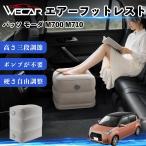  Toyota Passo mo-daM700 M710 совместимость воздушный подставка под ноги воздушный Chill воздух стол складной пара класть пара подушка подушка подставка для ног WeCar