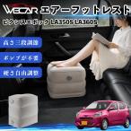  Toyota Pixis Epoch LA350S LA360S совместимость воздушный подставка под ноги воздушный Chill воздух стол складной пара класть подушка подставка для ног WeCar