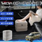  Toyota Pixis Joy LA250 260A совместимость воздушный подставка под ноги воздушный Chill воздух стол складной пара класть пара подушка подушка подставка для ног WeCar