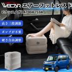  Toyota Pixis mega LA700A 710A совместимость воздушный подставка под ноги воздушный Chill воздух стол складной пара класть пара подушка подушка подставка для ног WeCar