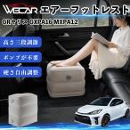  Toyota GR Yaris GXPA16 MXPA12 совместимость воздушный подставка под ноги воздушный Chill воздух стол складной пара класть пара подушка подушка подставка для ног WeCar