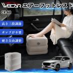  Mazda CX-60 совместимость воздушный подставка под ноги автомобильный воздушный Chill воздух стол складной пара класть пара подушка подушка подставка для ног машина внутри путешествие товары WeCar