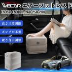  Lexus ES350 ES300h 260 250 200 совместимость воздушный подставка под ноги воздушный Chill воздух стол складной пара класть пара подушка подушка подставка для ног WeCar