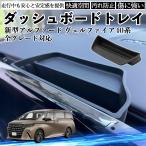 ショッピング新型 新型アルファード ヴェルファイア40系 全グレード対応 ダッシュボードトレイ シリコン カバー 内装パーツ 水洗い可能 傷つき防止 保護 小物入れ 衝撃吸収 WeCar