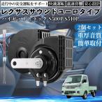  Hijet Truck S500P S510P звуковой сигнал Claxon двойной звуковой сигнал Lexus способ оригинальный звук flat type терминал электропроводка имеется 12V безопасность стандарт согласовано 105dB WeCar