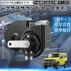  Jimny JB64W звуковой сигнал Claxon двойной звуковой сигнал Lexus способ оригинальный звук flat type терминал электропроводка имеется 12V безопасность стандарт согласовано 105dB WeCar