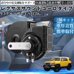 FJ Cruiser GSJ15W звуковой сигнал Claxon двойной звуковой сигнал Lexus способ оригинальный звук flat type терминал электропроводка имеется 12V безопасность стандарт согласовано 105dB WeCar