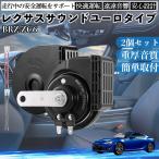BRZ ZC6 звуковой сигнал Claxon двойной звуковой сигнал Lexus способ оригинальный звук flat type терминал электропроводка имеется 12V безопасность стандарт согласовано 105dB WeCar