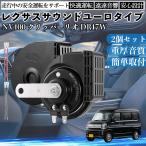 NV100 Clipper Rio DR17W звуковой сигнал Claxon двойной звуковой сигнал Lexus способ оригинальный звук flat type терминал электропроводка имеется 12V безопасность стандарт согласовано 105dB WeCar