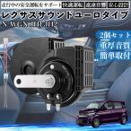 N-WGN custom содержит JH1 JH2 звуковой сигнал Claxon двойной звуковой сигнал Lexus способ оригинальный звук flat type терминал электропроводка имеется 12V безопасность стандарт согласовано 105dB WeCar