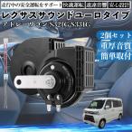  Atrai Wagon S321G S331G звуковой сигнал Claxon двойной звуковой сигнал Lexus способ оригинальный звук flat type терминал электропроводка имеется 12V безопасность стандарт согласовано 105dB WeCar