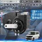  Roox Highway Star B44A B45A B47A B48A звуковой сигнал Claxon двойной звуковой сигнал Lexus способ оригинальный звук flat type терминал электропроводка имеется 12V безопасность стандарт согласовано 105dB WeCar