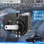  Vezel RU1 RU2 RU3 RU4 звуковой сигнал Claxon двойной звуковой сигнал Lexus способ оригинальный звук flat type терминал электропроводка имеется 12V безопасность стандарт согласовано 105dB WeCar
