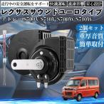  Atrai S700V S710V S700W S710W звуковой сигнал Claxon двойной звуковой сигнал оригинальный звук flat type терминал электропроводка имеется 12V безопасность стандарт согласовано 105dB WeCar