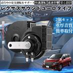  Elgrand E52 серия звуковой сигнал Claxon двойной звуковой сигнал Lexus способ оригинальный звук flat type терминал электропроводка имеется 12V безопасность стандарт согласовано 105dB WeCar