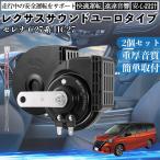  Serena C27 серия HC27 звуковой сигнал Claxon двойной звуковой сигнал Lexus способ оригинальный звук flat type терминал электропроводка имеется 12V безопасность стандарт согласовано 105dB WeCar