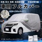 スズキ ソリオ バンディットハイブリッド ボディカバー 車用 車カバー ドア開閉可能 サイドジッパー付き 防水 防塵  蛍光反射 防風ベルト付き WeCar