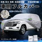 トヨタ ランドクルーザー 300系 ボディカバー 車用 車カバー ドア開閉可能 サイドジッパー付き 防水 防塵  蛍光反射 防風ベルト付き WeCar
