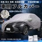 レクサス NX450+ NX350h 350 250 200 ボディカバー 車用 車カバー ドア開閉可能 サイドジッパー付き 防水 防塵  蛍光反射 防風ベルト付き WeCar