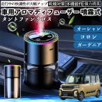 ダイハツ タントファンクロス 車 アロマディフューザー 芳香剤 ディフューザー 消臭 超音波霧化 静音 8色雰囲気ライト 自動ON OFF WeCar