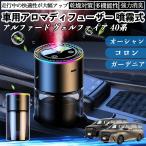 トヨタ アルファード ヴェルファイア 40系 車 アロマディフューザー 芳香剤 ディフューザー 消臭 超音波霧化 静音 8色雰囲気ライト 自動ON OFF WeCar