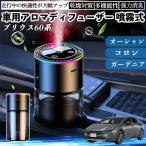 トヨタ プリウス60系 車 アロマディフューザー 芳香剤 ディフューザー 消臭 超音波霧化 静音 8色雰囲気ライト 自動ON OFF WeCar