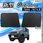 ショッピングサンシェード 車 サンシェード 車 スズキ 新型 ジムニー JB64 JB74 2018年7月-  メッシュサンシェード メッシュカーテン 日よけ 遮光カーテン フロントドア用 換気 車用