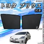 ショッピングプリウス サンシェード 車 トヨタ プリウス 30系 PRIUS メッシュサンシェード メッシュカーテン 日よけ 遮光カーテン 内装品 フロントドア用 換気 車用