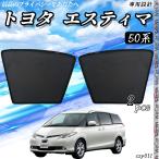 サンシェード 車 トヨタ ESTIMA エスティマ 50系  メ