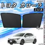 サンシェード 車 トヨタ カローラ 210系 2019年10月 メッシュサンシェード メッシュカーテン 日よけ 遮光カーテン 内装品 フロントドア用 換気 車用