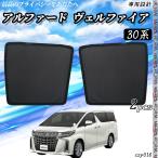 サンシェード 車 トヨタ アルファード ヴェルファイア 30系 メッシュサンシェード メッシュカーテン 日よけ 遮光カーテン 内装品 フロントドア用 換気 車用
