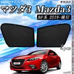 サンシェード 車 マツダ3 Mazda3 BP系2019年-現在  メッシュサンシェード メッシュカーテン 日よけ 遮光カーテン 内装品 フロントドア用 換気 車用