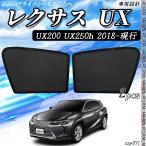 サンシェード 車 レクサスUX UX200 UX250h  メッシュサンシェード メッシュカーテン 日よけ 遮光カーテン 内装品 フロントドア用 換気 車用