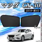 サンシェード 車 マツダ CX-30 2019-現行 メッシュサンシェード メッシュカーテン 日よけ 遮光カーテン 内装品 フロントドア用 換気 車用