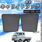 サンシェード 車 SUZUK キャリイトラック DA63T サンシェード メッシュカーテン 日よけ 遮光カーテン 内装品 フロントドア用 換気 車用 運転席 助手席