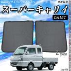 サンシェード 車 SUZUKI スーパーキャリイ DA16T サンシェード メッシュカーテン 日よけ 遮光カーテン 内装品 フロントドア用 換気 車用  運転席 助手席