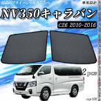 ショッピングサンシェード サンシェード 車 日産 NV350 キャラバン (E26) サンシェード メッシュカーテン 日よけ 遮光カーテン 内装品 フロントドア用 換気 車用  運転席 助手席