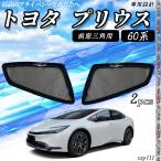 サンシェード 車 サンシェード プリウス 60 新型 メッシュサンシェード フロンド サイド メッシュサンシェード メッシュカーテン 日よけ 遮光カーテン 車用