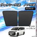 サンシェード 車 新型 ノア 90系 ヴォクシー90系 メッシュサンシェード フロンド サイド メッシュサンシェード メッシュカーテン 日よけ 遮光カーテン 車用