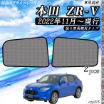 サンシェード 車 ホンダ ZR-V 現行 メッシュサンシェード メッシュカーテン 日よけ 遮光カーテン 内装品 換気 車用 後ろ席両側用 選択可 WeCar