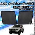 サンシェード 車 ランドクルーザー250系 現行 メッシュサンシェード メッシュカーテン 日よけ 遮光カーテン 内装品 換気 車用 運転助手側用 ハーフ 選択可 WeCar